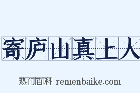 寄庐山真上人是什么意思的图片